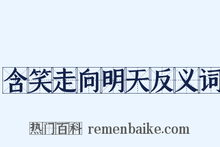 含笑走向明天反义词是什么意思的图片